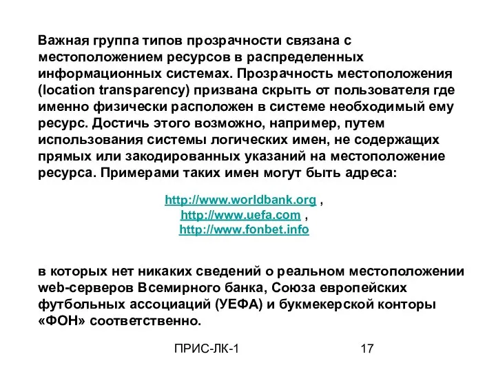 ПРИС-ЛК-1 Важная группа типов прозрачности связана с местоположением ресурсов в распределенных