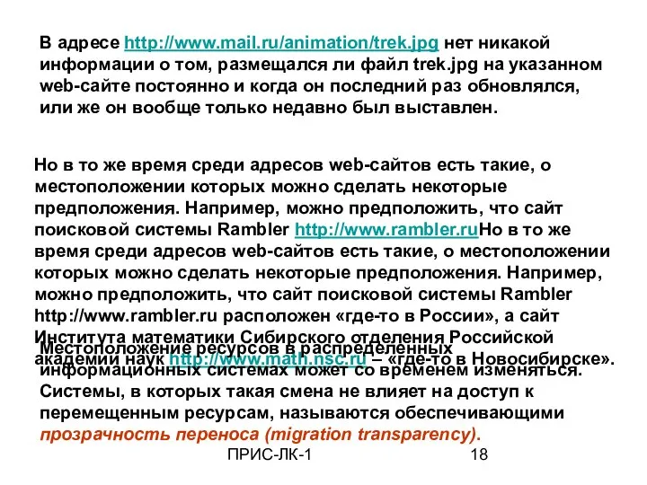 ПРИС-ЛК-1 В адресе http://www.mail.ru/animation/trek.jpg нет никакой информации о том, размещался ли