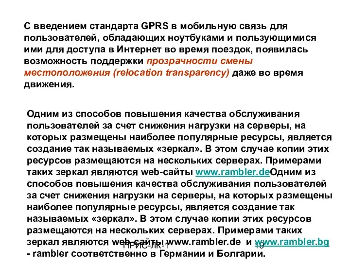 ПРИС-ЛК-1 С введением стандарта GPRS в мобильную связь для пользователей, обладающих