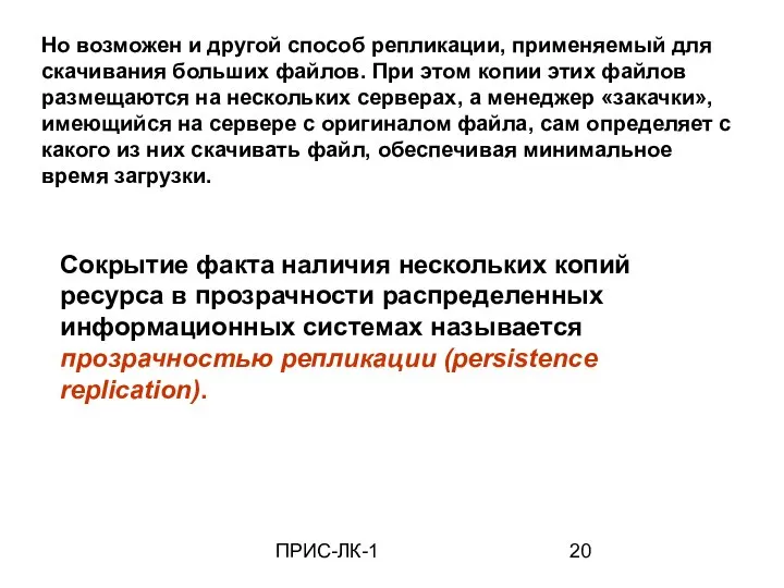 ПРИС-ЛК-1 Но возможен и другой способ репликации, применяемый для скачивания больших