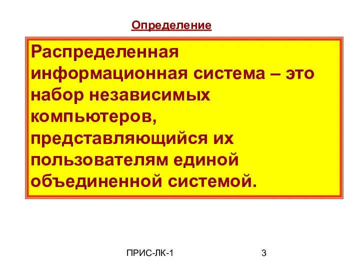 ПРИС-ЛК-1 Распределенная информационная система – это набор независимых компьютеров, представляющийся их пользователям единой объединенной системой. Определение