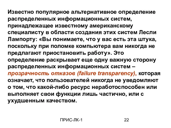 ПРИС-ЛК-1 Известно популярное альтернативное определение распределенных информационных систем, принадлежащее известному американскому