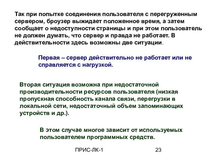 ПРИС-ЛК-1 Так при попытке соединения пользователя с перегруженным сервером, броузер выжидает