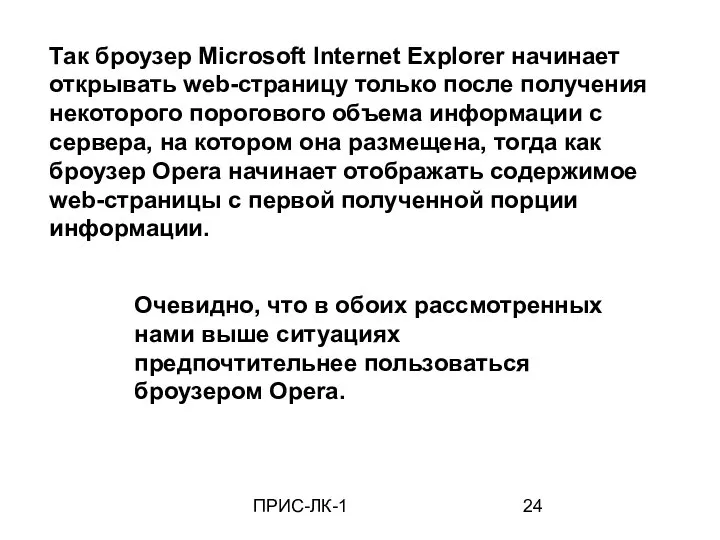 ПРИС-ЛК-1 Так броузер Microsoft Internet Explorer начинает открывать web-страницу только после