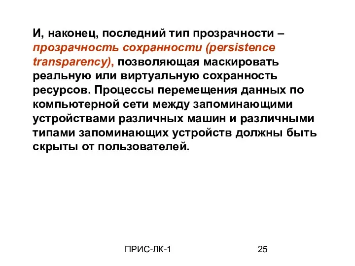 ПРИС-ЛК-1 И, наконец, последний тип прозрачности – прозрачность сохранности (persistence transparency),