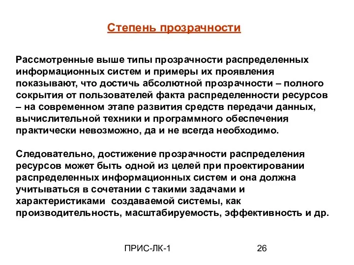 ПРИС-ЛК-1 Степень прозрачности Рассмотренные выше типы прозрачности распределенных информационных систем и