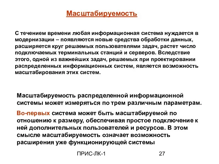 ПРИС-ЛК-1 Масштабируемость С течением времени любая информационная система нуждается в модернизации