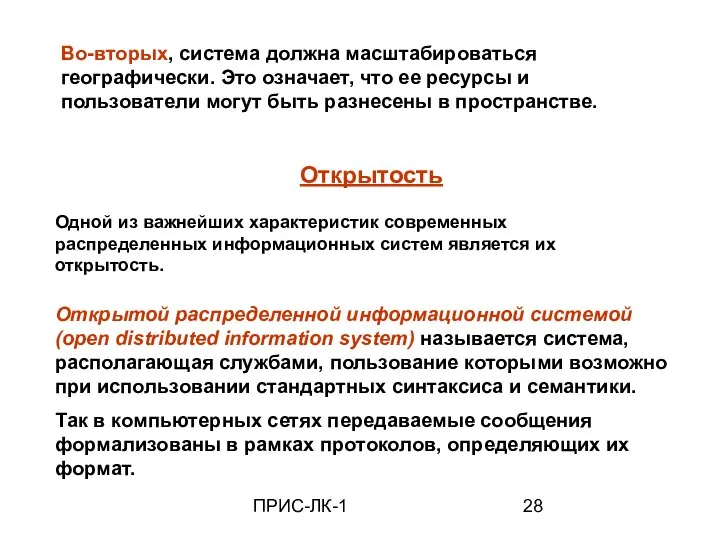 ПРИС-ЛК-1 Во-вторых, система должна масштабироваться географически. Это означает, что ее ресурсы