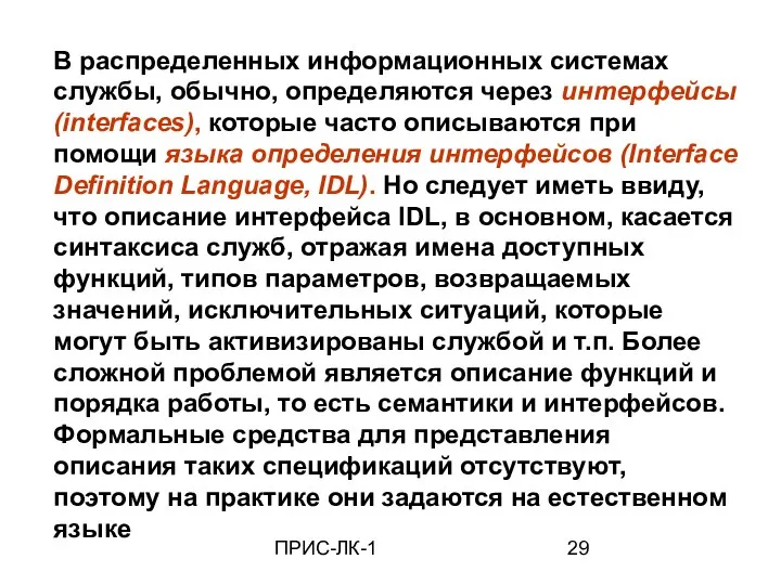 ПРИС-ЛК-1 В распределенных информационных системах службы, обычно, определяются через интерфейсы (interfaces),