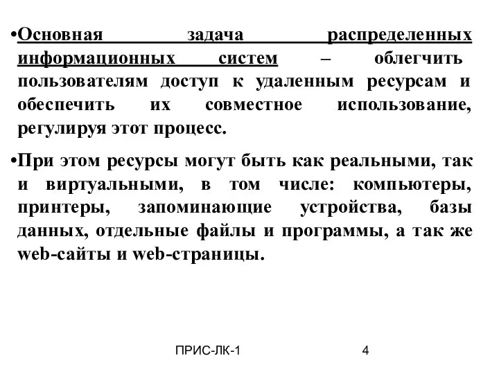 ПРИС-ЛК-1 Основная задача распределенных информационных систем – облегчить пользователям доступ к