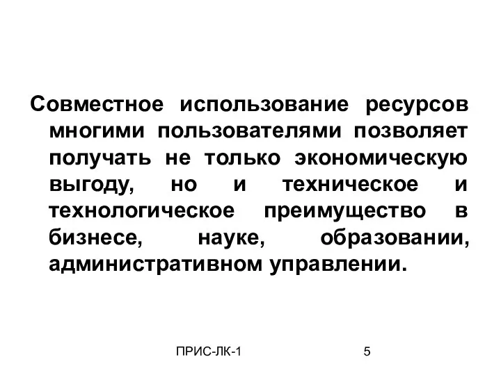 ПРИС-ЛК-1 Совместное использование ресурсов многими пользователями позволяет получать не только экономическую