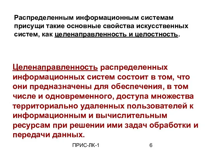 ПРИС-ЛК-1 Распределенным информационным системам присущи такие основные свойства искусственных систем, как