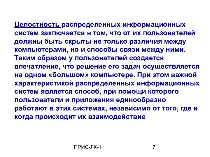 ПРИС-ЛК-1 Целостность распределенных информационных систем заключается в том, что от их