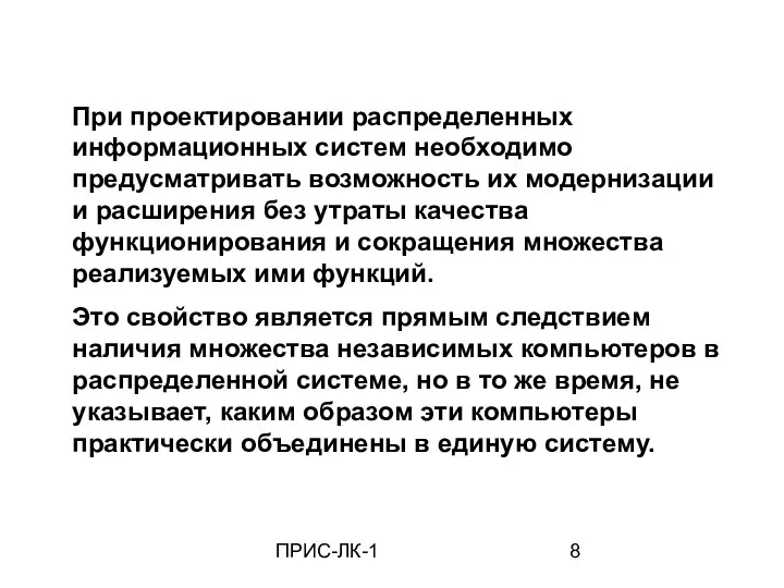 ПРИС-ЛК-1 При проектировании распределенных информационных систем необходимо предусматривать возможность их модернизации