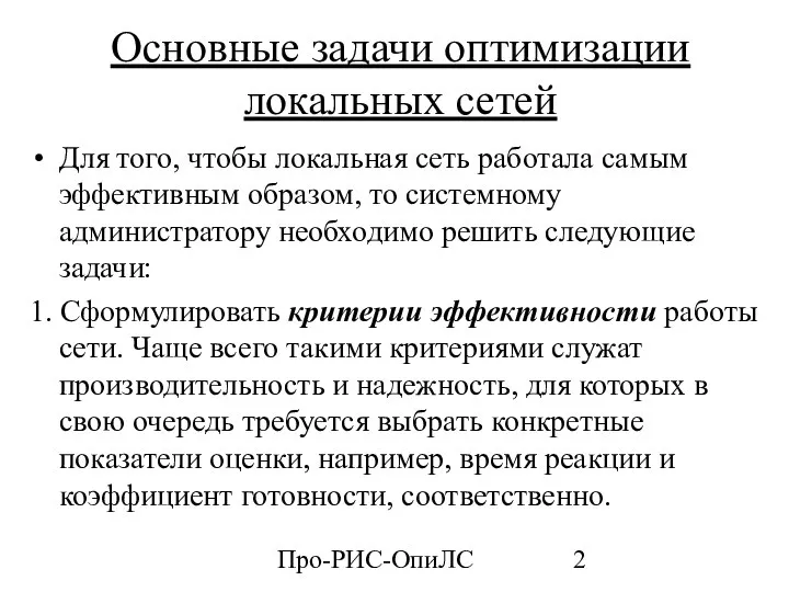 Про-РИС-ОпиЛС Основные задачи оптимизации локальных сетей Для того, чтобы локальная сеть