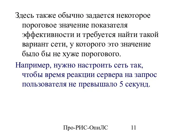 Про-РИС-ОпиЛС Здесь также обычно задается некоторое пороговое значение показателя эффективности и