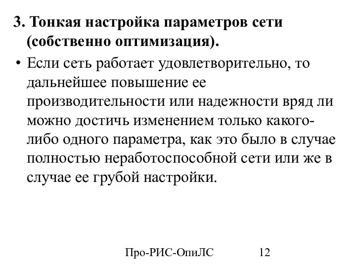 Про-РИС-ОпиЛС 3. Тонкая настройка параметров сети (собственно оптимизация). Если сеть работает