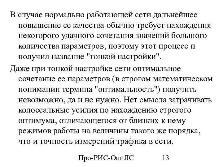 Про-РИС-ОпиЛС В случае нормально работающей сети дальнейшее повышение ее качества обычно