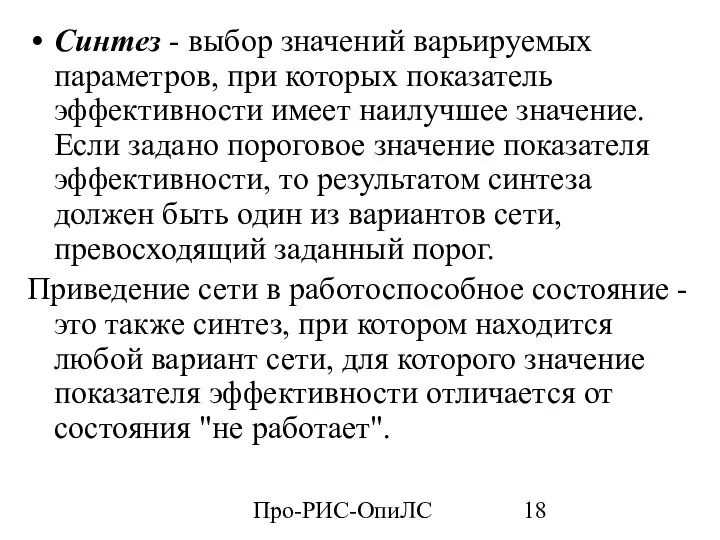 Про-РИС-ОпиЛС Синтез - выбор значений варьируемых параметров, при которых показатель эффективности