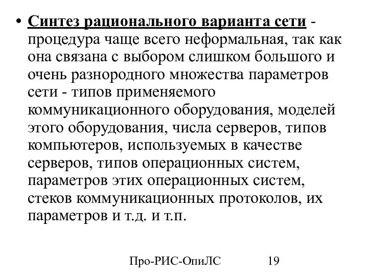 Про-РИС-ОпиЛС Синтез рационального варианта сети - процедура чаще всего неформальная, так