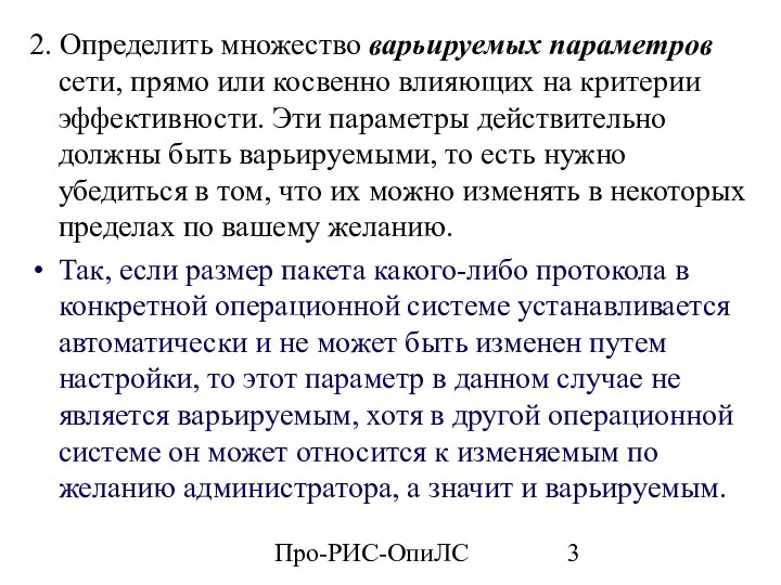 Про-РИС-ОпиЛС 2. Определить множество варьируемых параметров сети, прямо или косвенно влияющих