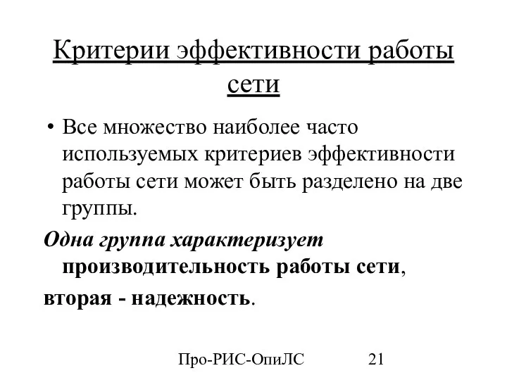 Про-РИС-ОпиЛС Критерии эффективности работы сети Все множество наиболее часто используемых критериев