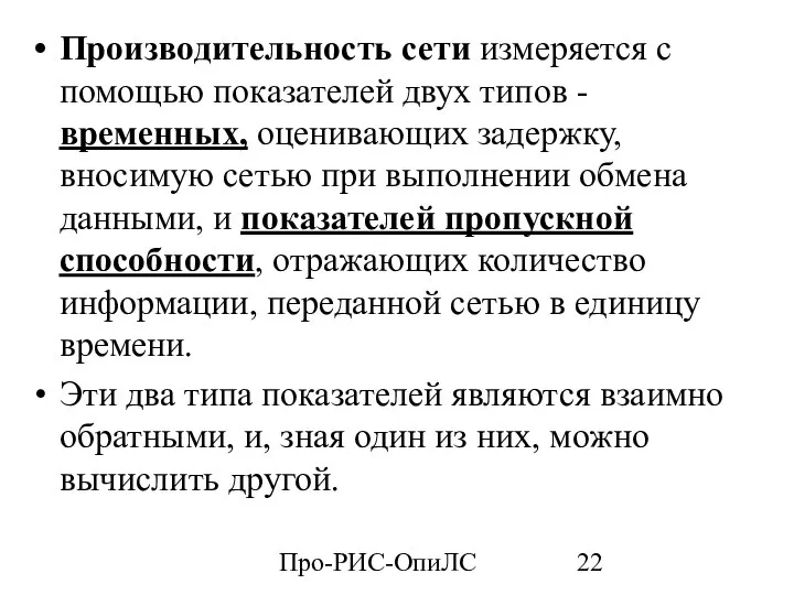 Про-РИС-ОпиЛС Производительность сети измеряется с помощью показателей двух типов - временных,