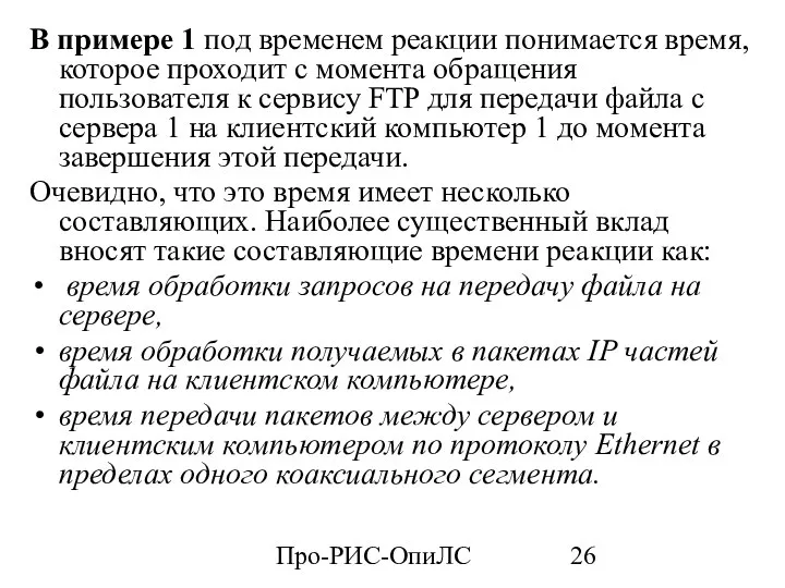 Про-РИС-ОпиЛС В примере 1 под временем реакции понимается время, которое проходит