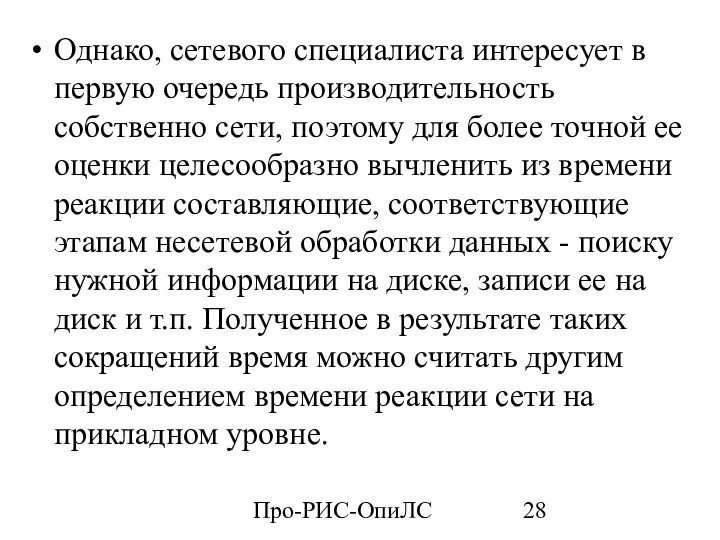 Про-РИС-ОпиЛС Однако, сетевого специалиста интересует в первую очередь производительность собственно сети,