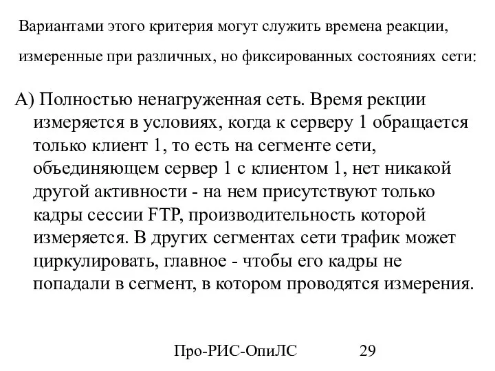 Про-РИС-ОпиЛС Вариантами этого критерия могут служить времена реакции, измеренные при различных,