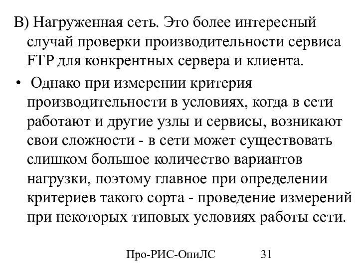 Про-РИС-ОпиЛС B) Нагруженная сеть. Это более интересный случай проверки производительности сервиса