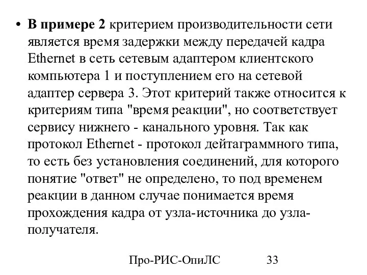 Про-РИС-ОпиЛС В примере 2 критерием производительности сети является время задержки между