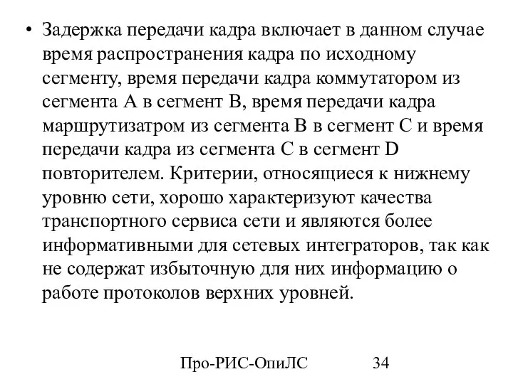 Про-РИС-ОпиЛС Задержка передачи кадра включает в данном случае время распространения кадра