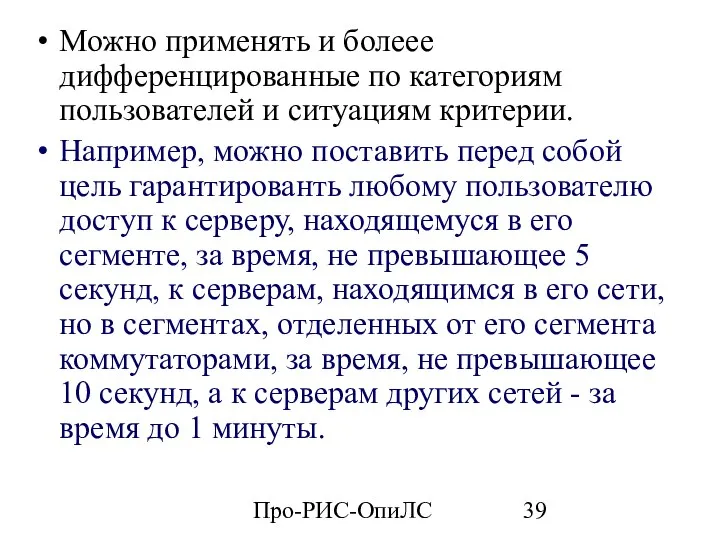 Про-РИС-ОпиЛС Можно применять и болеее дифференцированные по категориям пользователей и ситуациям