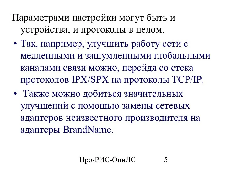 Про-РИС-ОпиЛС Параметрами настройки могут быть и устройства, и протоколы в целом.