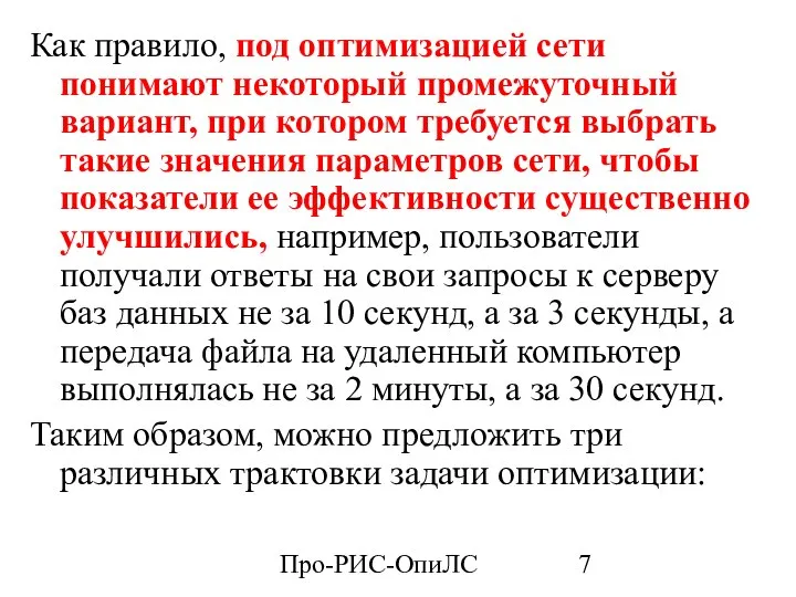 Про-РИС-ОпиЛС Как правило, под оптимизацией сети понимают некоторый промежуточный вариант, при