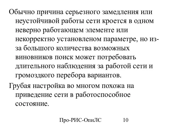 Про-РИС-ОпиЛС Обычно причина серьезного замедления или неустойчивой работы сети кроется в