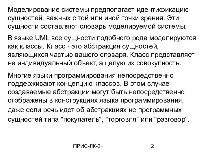 ПРИС-ЛК-3+ Моделирование системы предполагает идентификацию сущностей, важных с той или иной