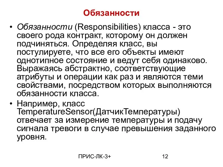 ПРИС-ЛК-3+ Обязанности Обязанности (Responsibilities) класса - это своего рода контракт, которому