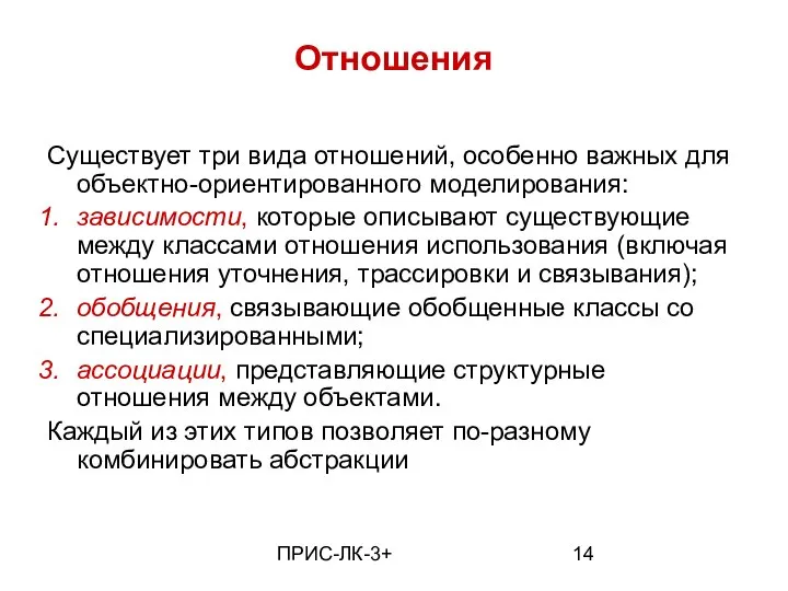 ПРИС-ЛК-3+ Отношения Существует три вида отношений, особенно важных для объектно-ориентированного моделирования: