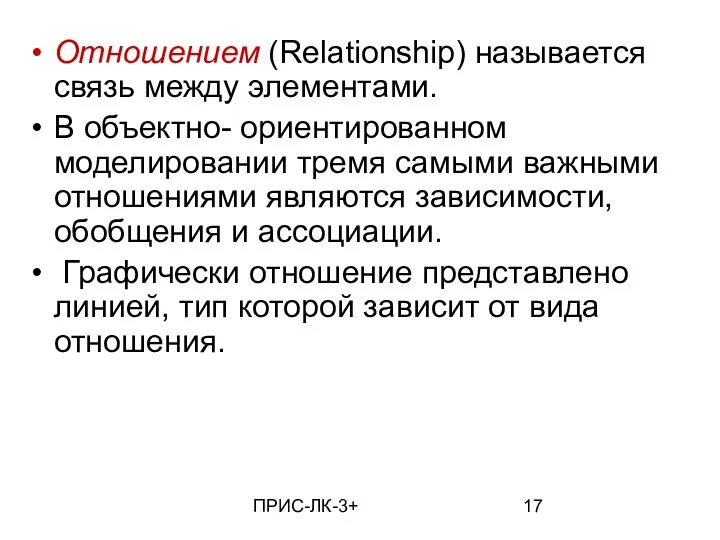 ПРИС-ЛК-3+ Отношением (Relationship) называется связь между элементами. В объектно- ориентированном моделировании