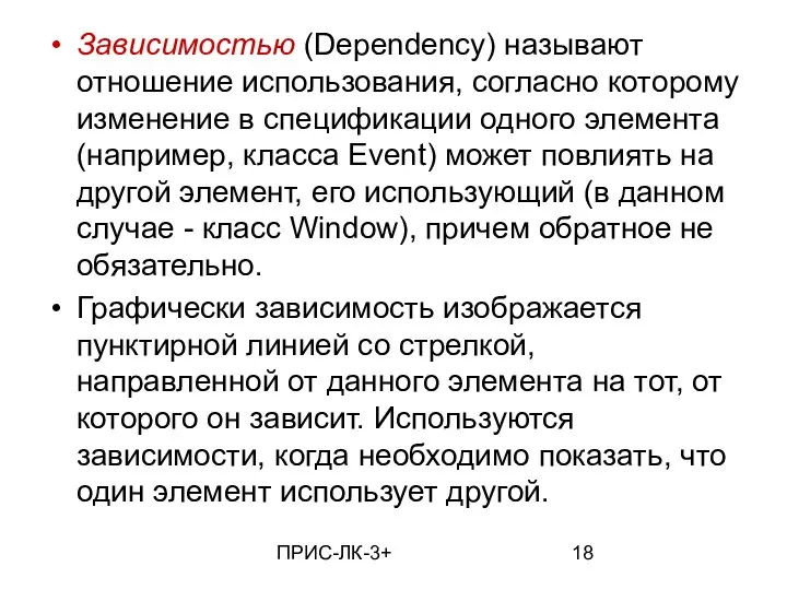 ПРИС-ЛК-3+ Зависимостью (Dependency) называют отношение использования, согласно которому изменение в спецификации