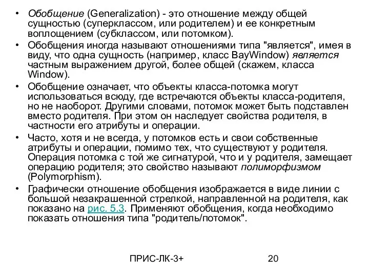 ПРИС-ЛК-3+ Обобщение (Generalization) - это отношение между общей сущностью (суперклассом, или