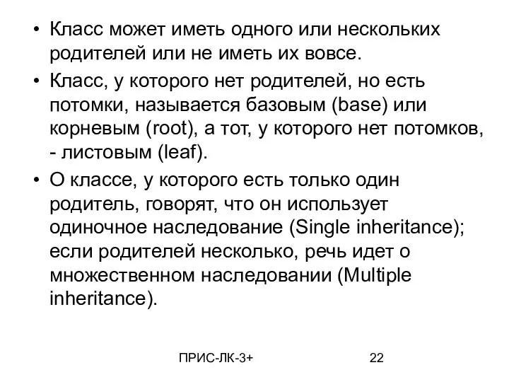 ПРИС-ЛК-3+ Класс может иметь одного или нескольких родителей или не иметь