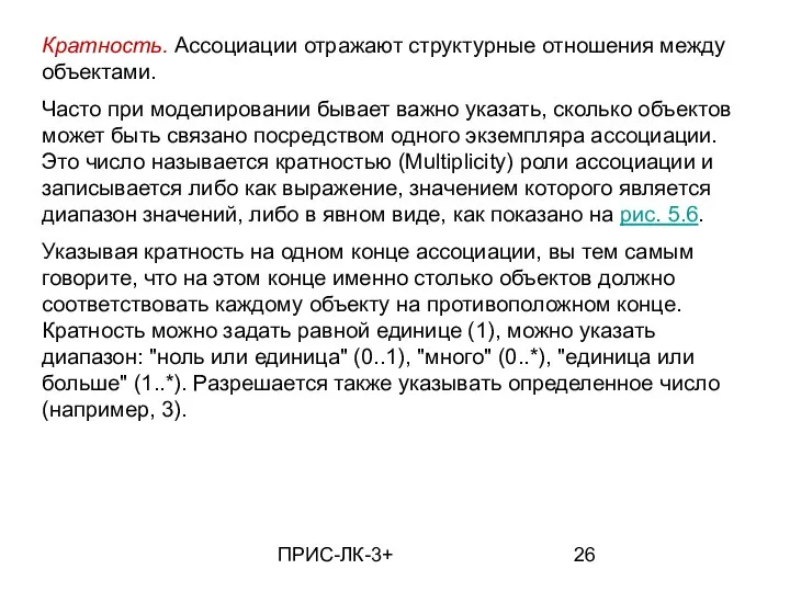 ПРИС-ЛК-3+ Кратность. Ассоциации отражают структурные отношения между объектами. Часто при моделировании