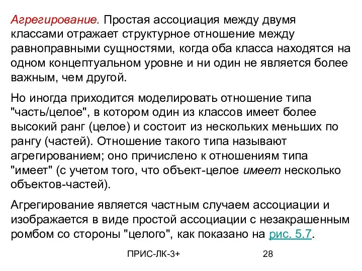 ПРИС-ЛК-3+ Агрегирование. Простая ассоциация между двумя классами отражает структурное отношение между