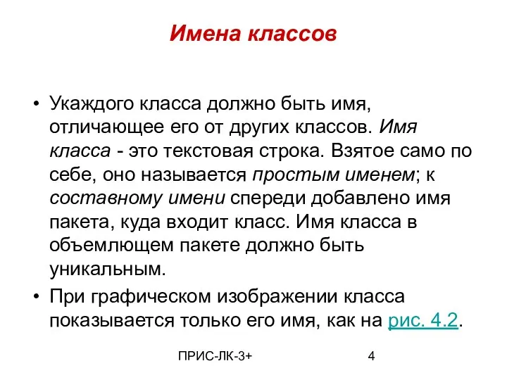 ПРИС-ЛК-3+ Имена классов Укаждого класса должно быть имя, отличающее его от