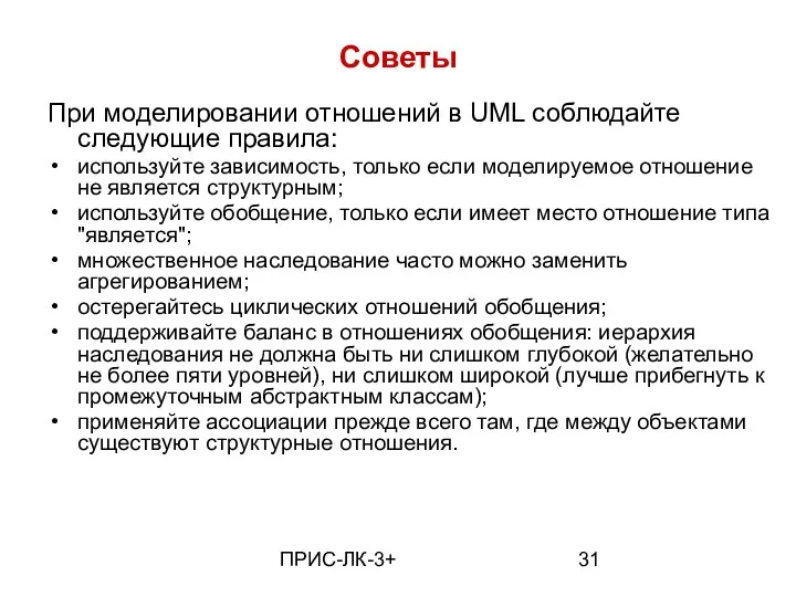 ПРИС-ЛК-3+ Советы При моделировании отношений в UML соблюдайте следующие правила: используйте