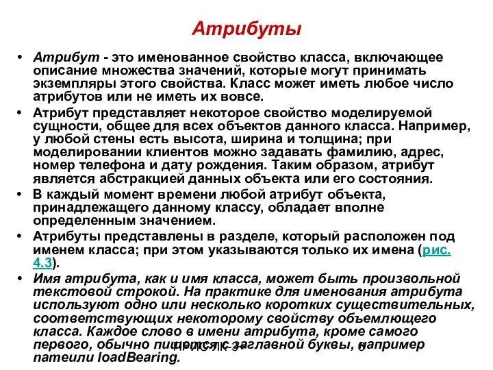 ПРИС-ЛК-3+ Атрибуты Атрибут - это именованное свойство класса, включающее описание множества