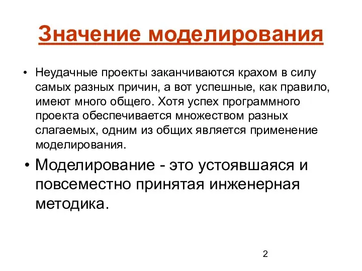 Значение моделирования Неудачные проекты заканчиваются крахом в силу самых разных причин,